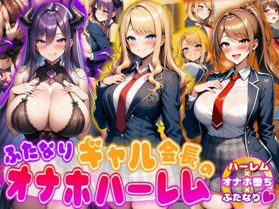 【同人ネタバレ】ふたなりギャル会長のオナホハーレム ハーレム×オナホ堕ち×ふたなり