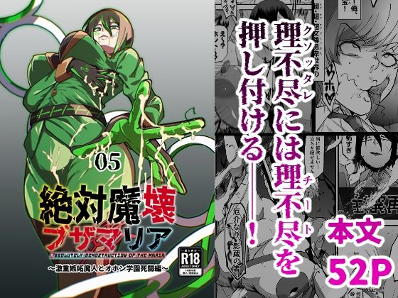 【同人ネタバレ】絶対魔壊ブザマリア05〜激重嫉妬魔人とオホン学園死闘編〜