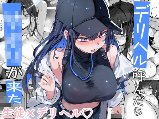 【同人ネタバレ】デリヘル呼んだら〇〇〇が来た