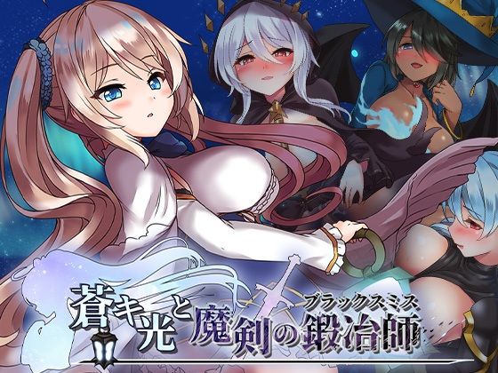 【同人ネタバレ】蒼キ光と魔剣の鍛冶師