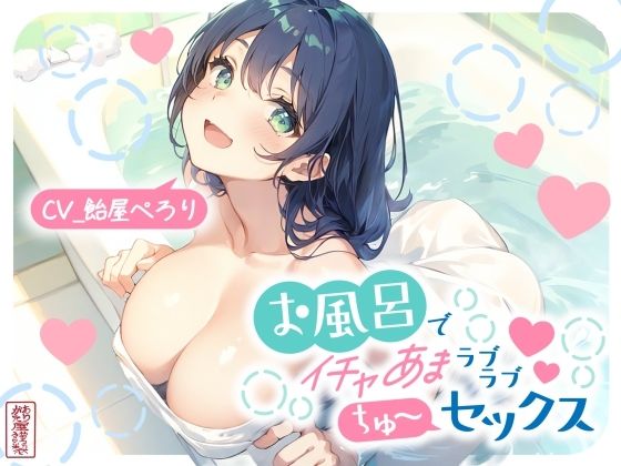 【同人ネタバレ】お風呂でイチャあまラブラブちゅ〜セックス
