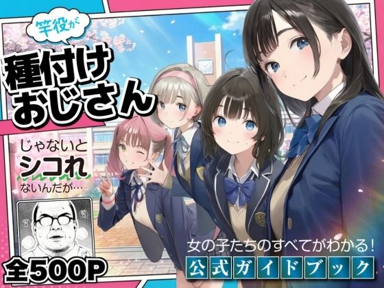 【同人ネタバレ】【公式ガイドブック】竿役が種付けおじさんじゃないとシコれないんだが・・・