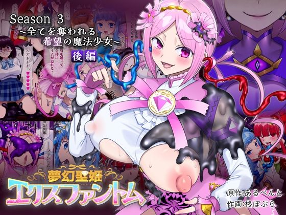 【同人ネタバレ】夢幻聖姫エクスファントムseason3〜全てを奪われる希望の魔法少女〜 後編