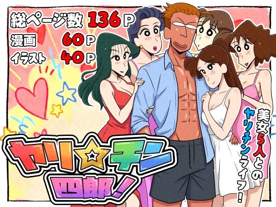 【同人ネタバレ】ヤリ☆チン四郎！