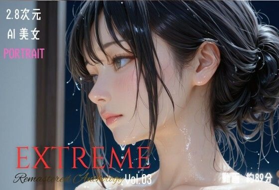 【同人ネタバレ】2.8次元AI美女 PORTRAIT EXTREME Remastered Anthology VOL.03 AI SEX 動画集