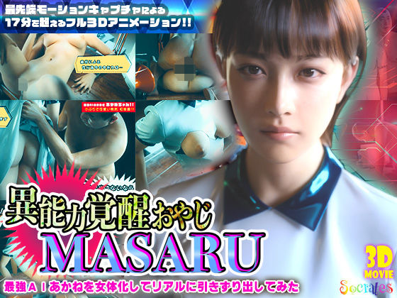 【同人ネタバレ】異能力覚醒おやじ_MASARU「最強AIアカネを女体化してリアルに引きずり出してみた」