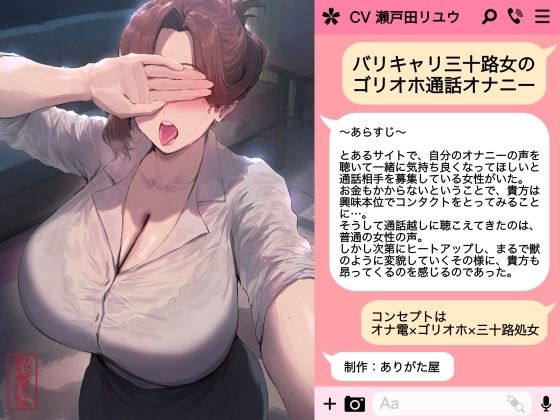 【同人ネタバレ】バリキャリ三十路女のゴリオホ通話オナニー