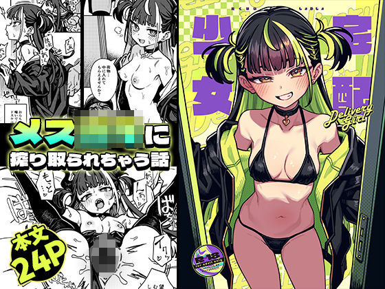 【同人ネタバレ】宅配少女