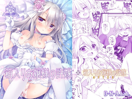 【同人ネタバレ】箱入りお嬢様の許嫁＋After ミヤスリサside