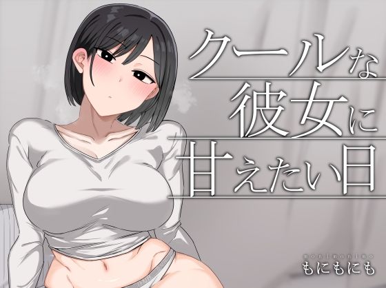 【同人ネタバレ】クールな彼女に甘えたい日