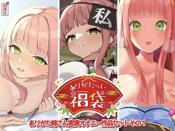 【同人ネタバレ】【本編総再生時間約12時間13分】ありがた〜い福袋_ありがた姉さん実演オナニー作品セットその1【ありがた屋作品詰め合わせ】