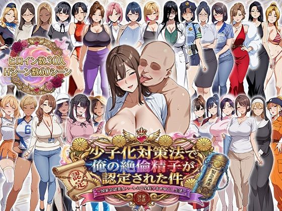 【同人ネタバレ】少子化対策法で俺の絶倫精子が認定された件〜国家公認美女ハーレムで全員孕ませ中出し生活