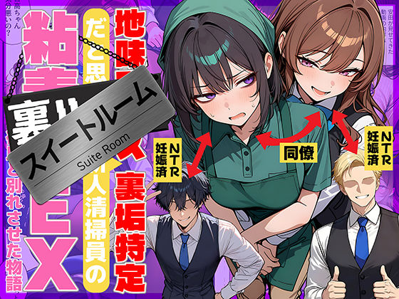 【同人ネタバレ】地味でブスだと思ってた新人清掃員の裏垢特定 粘着SEXで彼氏と別れさせた物語 スイートルーム