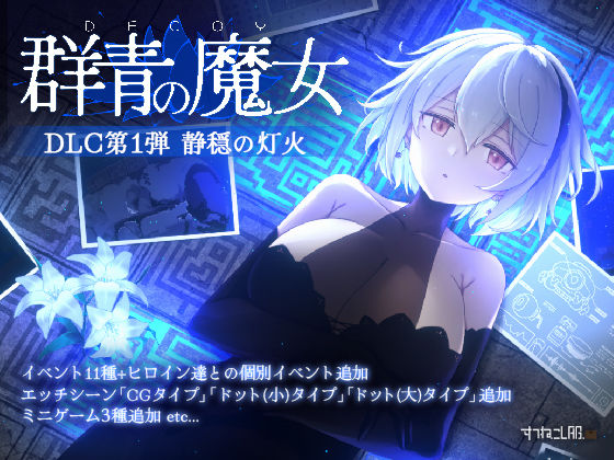 【同人ネタバレ】DECOY 群青の魔女 DLC第1弾 静穏の灯火