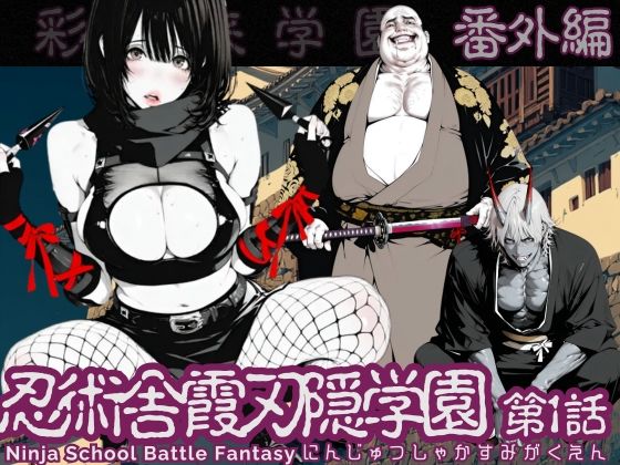 【同人ネタバレ】【特別価格】忍術舎 霞刃隠学園 第01話