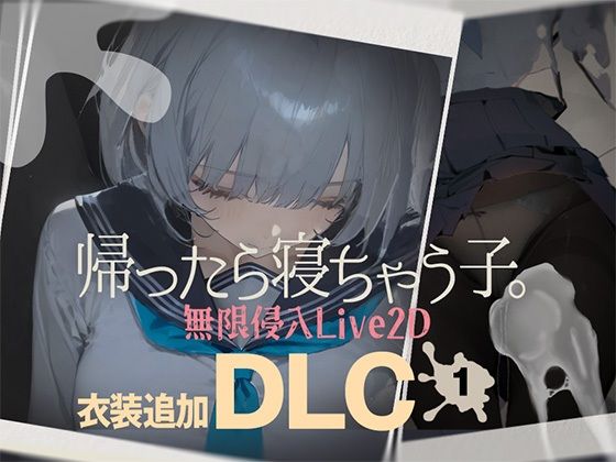 【同人ネタバレ】帰ったら寝ちゃう子。衣装追加DLC
