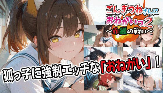【同人ネタバレ】ごんぎつねさんにおねがいっ！2〜赤緑の戦い〜