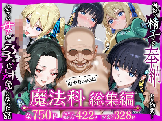 【同人ネタバレ】田中おじ（42歳）神社で精子を奉納した結果…全ての女が孕ませ対象になった話魔法科総集編