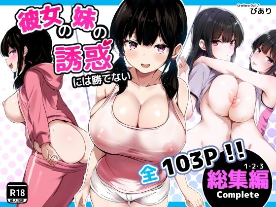 【同人ネタバレ】彼女の妹の誘惑には勝てない 総集編