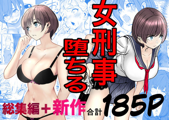 【同人ネタバレ】鬼強女刑事が絶対に負けたく無い父の仇の犯罪者に敗北し堕ちて調教される話 新作＋総集編