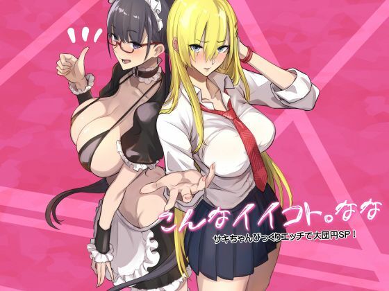 【同人ネタバレ】こんなイイコト。なな