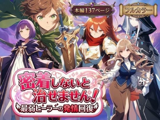 【同人ネタバレ】密着しないと治せません〜最弱ヒーラーの発情回復〜