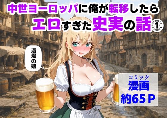 【同人ネタバレ】中世ヨーロッパに俺が転移したら、エロすぎた史実の話 その1