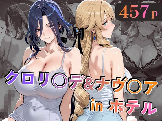 【同人ネタバレ】クロリ○デ＆ナヴ○アinホテル