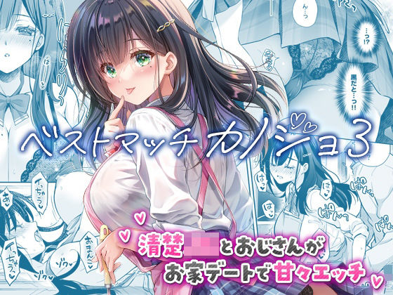 【同人ネタバレ】ベストマッチカノジョ3 -清楚JKとおじさんがお家デートで甘々エッチ-