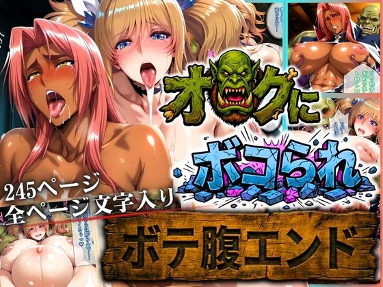 【同人ネタバレ】オークにボコられ【ボテ腹エンド】 KIRARA＆INGRID編