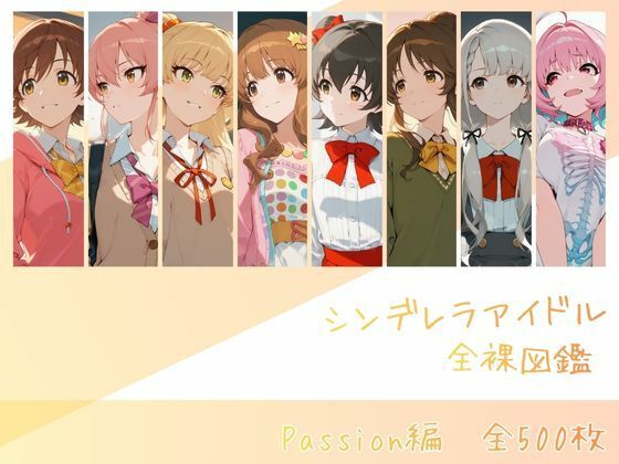 【同人ネタバレ】シンデレラアイドル全裸図鑑 Passion編
