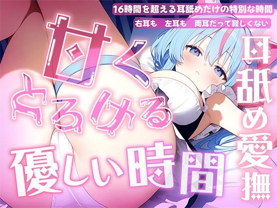 【同人ネタバレ】【耳舐め音だけで16時間超え】甘くとろける耳舐め愛撫★優しい舌使いに意識を手放す幸福タイム…味わっちゃお？【高音質/KU100】