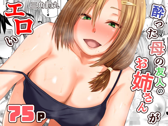 【同人ネタバレ】酔った母の友人のお姉さんがエロい