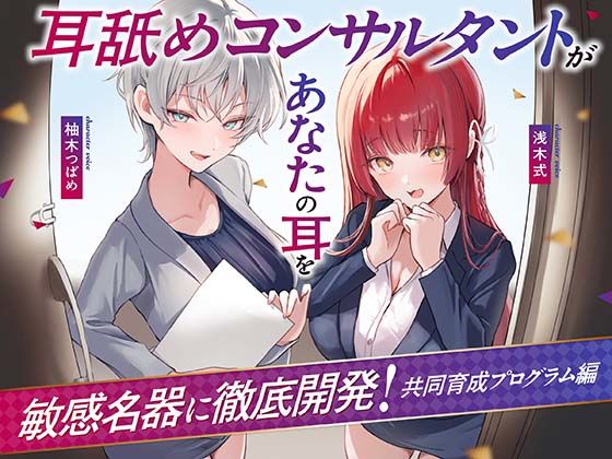【同人ネタバレ】【Wハーレム】耳舐めコンサルタントがあなたの耳を敏感名器に徹底開発！〜共同育成プログラム編〜