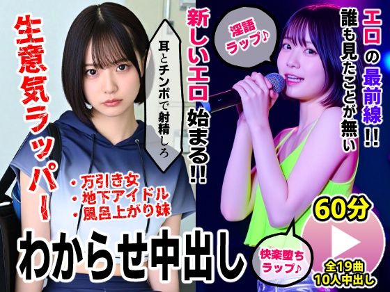 【同人ネタバレ】生意気ラッパーわからせ中出し【淫語ラップエロ動画】万引き女・地下アイドル・お風呂上がり妹