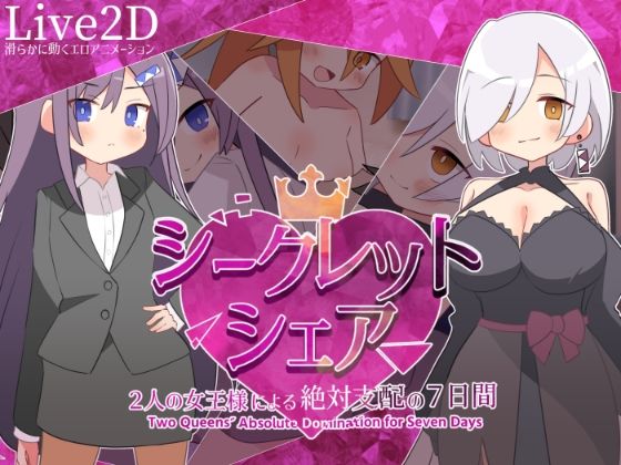 【同人ネタバレ】シークレット・シェア〜2人の女王様による絶対支配の7日間〜