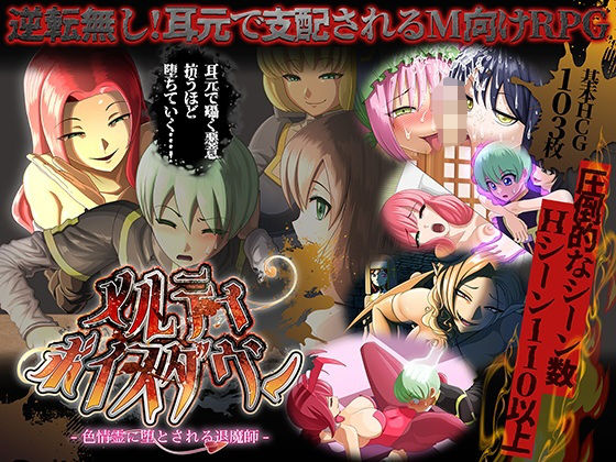 【同人ネタバレ】メルティボイスダウン〜色情霊に堕とされる退魔師〜