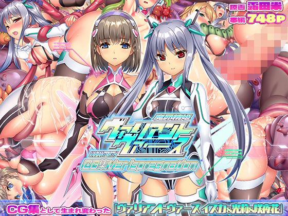 【同人ネタバレ】ヴァリアントヴァースCG集Ver Ispregnation