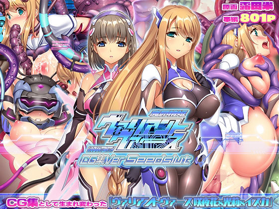 【同人ネタバレ】ヴァリアントヴァースCG集Ver Seedslut