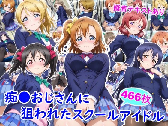 【同人ネタバレ】痴●おじさんに狙われたスクールアイドル