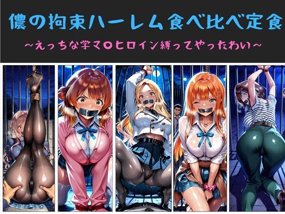 【同人ネタバレ】儂の拘束ハーレム食べ比べ定食 〜えっちな学マ〇ヒロイン縛ってやったわい〜