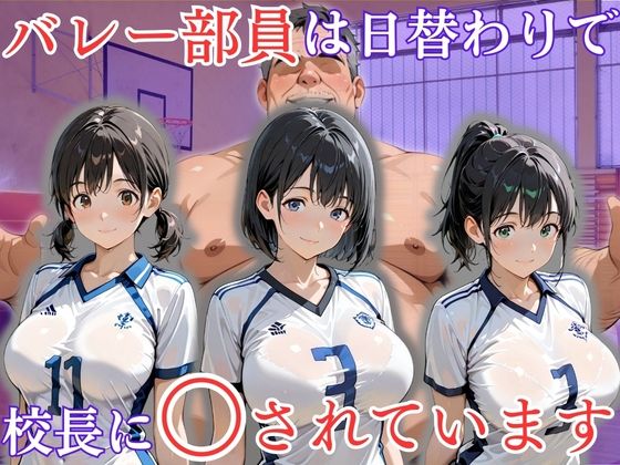 【同人ネタバレ】バレー部員は日替わりで校長に〇されています