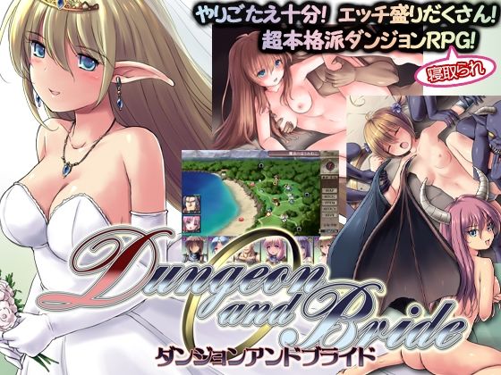 【同人ネタバレ】ダンジョンアンドブライド