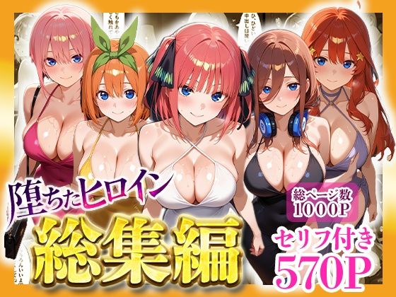 【同人ネタバレ】堕ちたヒロイン〜総集編〜