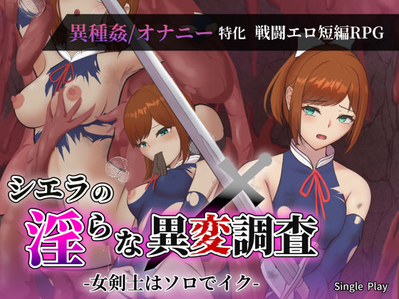 【同人ネタバレ】シエラの淫らな異変調査 -女剣士はソロでイク-