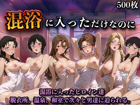 【同人ネタバレ】混浴に入っただけなのに（名探偵コ◯ンVol.2）