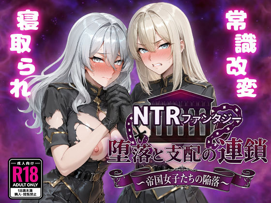 【同人ネタバレ】NTRファンタジー 堕落と支配の連鎖 -帝国女子たちの陥落-
