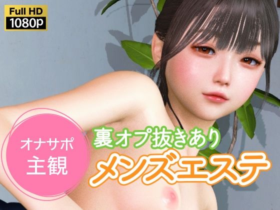 【同人ネタバレ】オナサポ主観 裏オプ抜きありメンズエステ