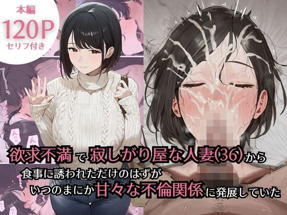 【同人ネタバレ】欲求不満で寂しがり屋な人妻（36）から食事に誘われただけのはずがいつのまにか甘々な不倫関係になっていた