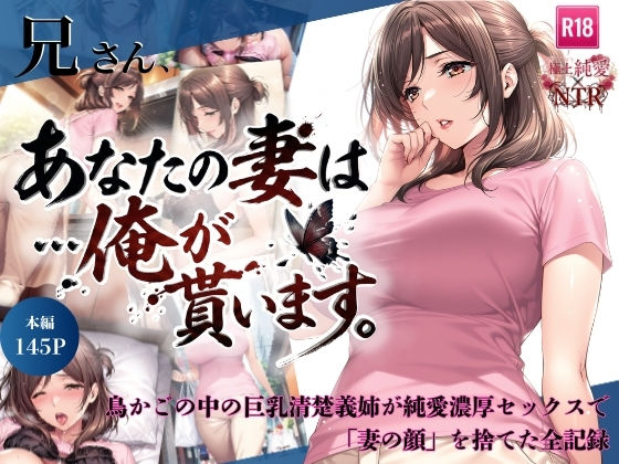 【同人ネタバレ】兄さん、あなたの妻は…俺が貰います。〜鳥かごの中の巨乳清楚義姉が純愛濃厚セックスで「妻の顔」を捨てた全記録〜